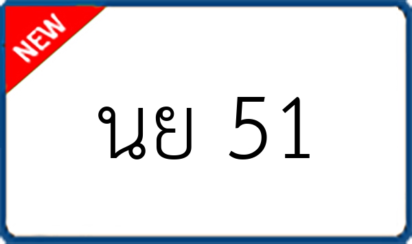 นย 51